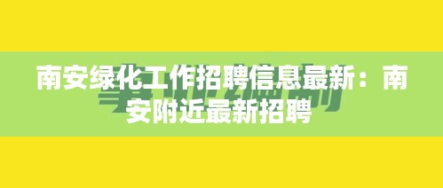 南安綠化工作招聘信息最新：南安附近最新招聘 