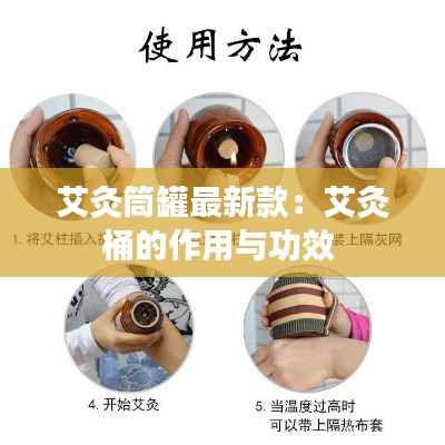 艾灸筒罐最新款：艾灸桶的作用與功效 
