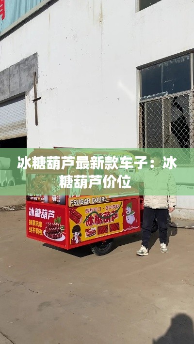 冰糖葫蘆最新款車子：冰糖葫蘆價(jià)位 