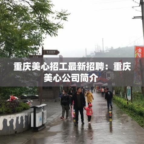 重慶美心招工最新招聘：重慶美心公司簡介 