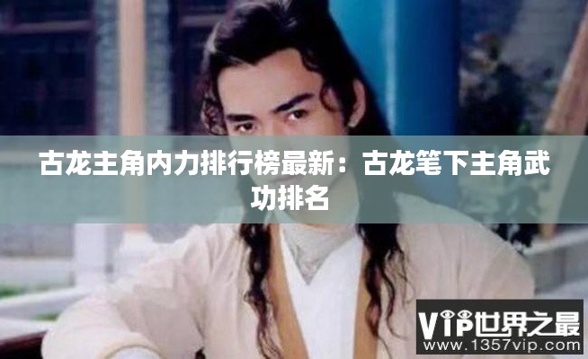 古龍主角內(nèi)力排行榜最新：古龍筆下主角武功排名 