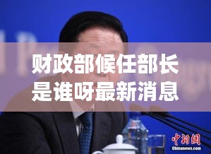 財政部候任部長是誰呀最新消息：財政部候任部長是誰呀最新消息圖片 