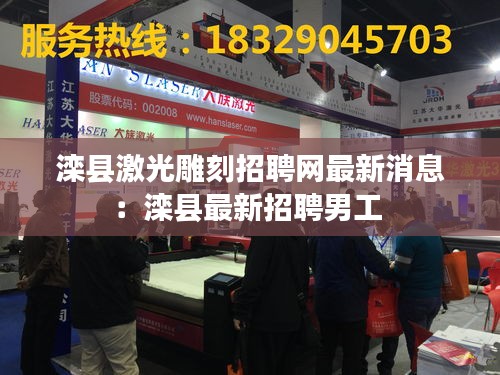 灤縣激光雕刻招聘網(wǎng)最新消息：灤縣最新招聘男工 