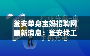 甕安單身寶媽招聘網(wǎng)最新消息：甕安找工作網(wǎng) 