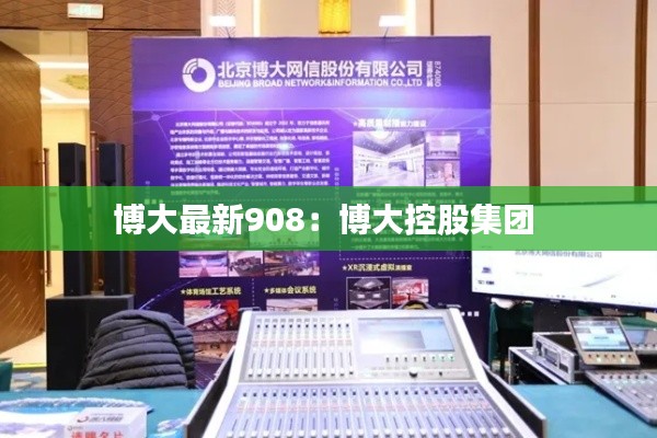 博大最新908：博大控股集團(tuán) 