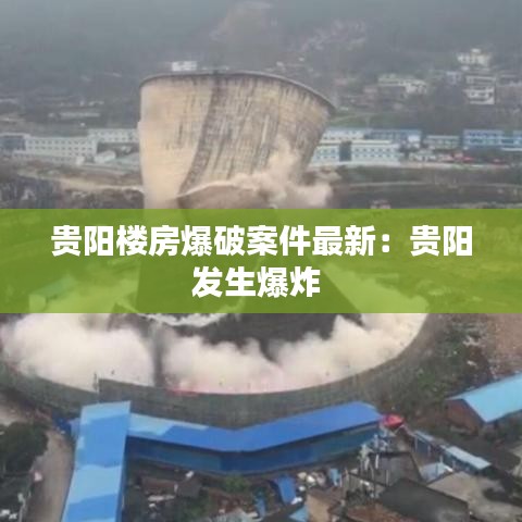 貴陽(yáng)樓房爆破案件最新：貴陽(yáng)發(fā)生爆炸 