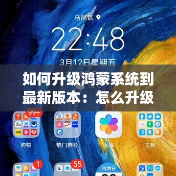 如何升級(jí)鴻蒙系統(tǒng)到最新版本：怎么升級(jí)鴻蒙系統(tǒng)的機(jī)型 