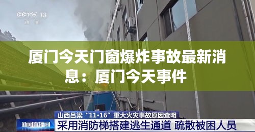 廈門今天門窗爆炸事故最新消息：廈門今天事件 