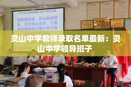 靈山中學(xué)教師錄取名單最新：靈山中學(xué)領(lǐng)導(dǎo)班子 