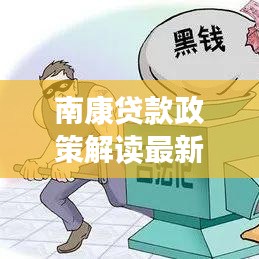 南康貸款政策解讀最新版：南康房屋 