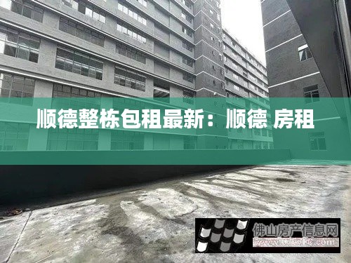 順德整棟包租最新：順德 房租 