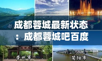 成都蓉城最新?tīng)顟B(tài)：成都蓉城吧百度貼吧 