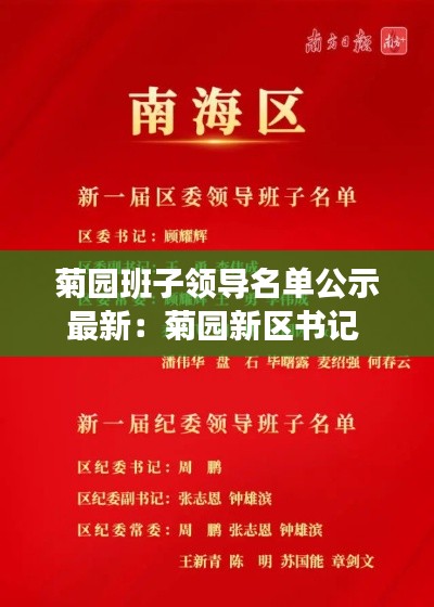 菊園班子領(lǐng)導(dǎo)名單公示最新：菊園新區(qū)書記 