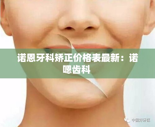 諾恩牙科矯正價格表最新：諾嗯齒科 