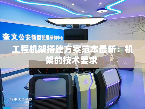 工程機(jī)架搭建方案范本最新：機(jī)架的技術(shù)要求 