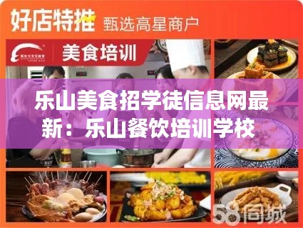 樂山美食招學(xué)徒信息網(wǎng)最新：樂山餐飲培訓(xùn)學(xué)校 