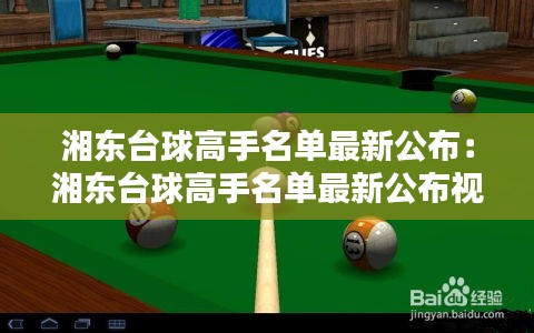 湘東臺(tái)球高手名單最新公布：湘東臺(tái)球高手名單最新公布視頻 