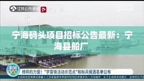 寧海碼頭項(xiàng)目招標(biāo)公告最新：寧海縣船廠 