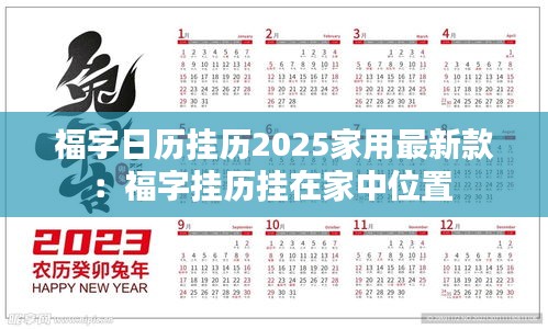 福字日歷掛歷2025家用最新款：福字掛歷掛在家中位置 