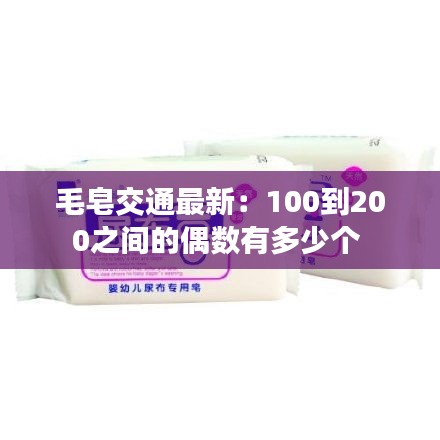毛皂交通最新：100到200之間的偶數(shù)有多少個(gè) 