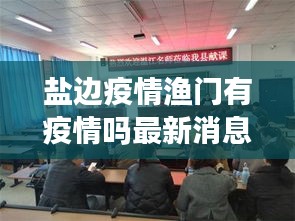 鹽邊疫情漁門有疫情嗎最新消息：鹽邊縣漁門中心醫(yī)院電話 