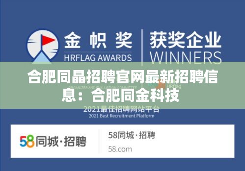 合肥同晶招聘官網(wǎng)最新招聘信息：合肥同金科技 