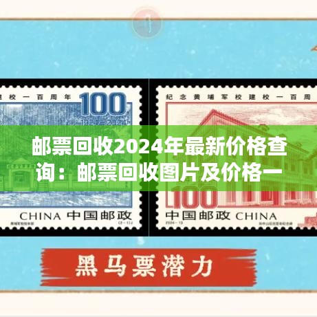 郵票回收2024年最新價(jià)格查詢：郵票回收圖片及價(jià)格一覽表 