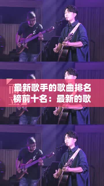 最新歌手的歌曲排名榜前十名：最新的歌手節(jié)目叫什么 