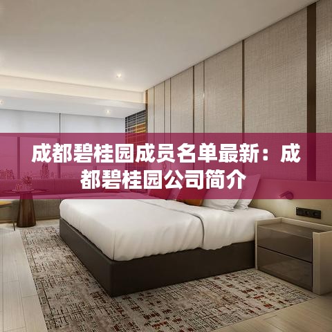 成都碧桂園成員名單最新：成都碧桂園公司簡介 