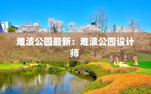 難波公園最新：難波公園設(shè)計(jì)師 