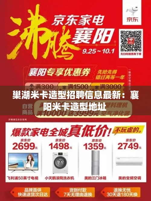 巢湖米卡造型招聘信息最新：襄陽米卡造型地址 