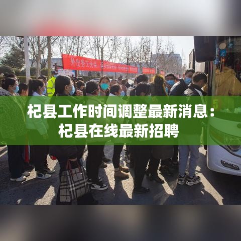 杞縣工作時間調(diào)整最新消息：杞縣在線最新招聘 