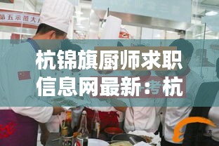 杭錦旗廚師求職信息網(wǎng)最新：杭錦旗單位招聘信息 