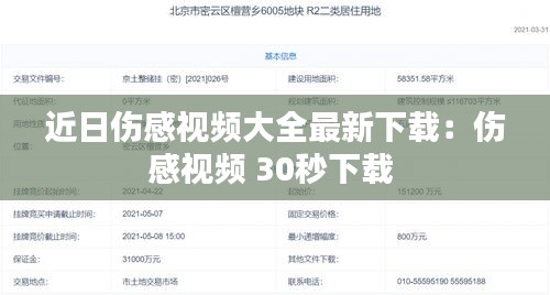 近日傷感視頻大全最新下載：傷感視頻 30秒下載 