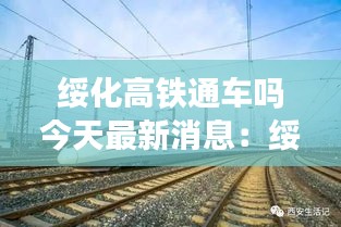 綏化高鐵通車嗎今天最新消息：綏化高鐵今年能不能建 