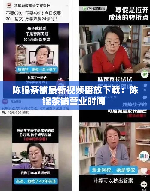 陳錦茶鋪最新視頻播放下載：陳錦茶鋪營業(yè)時間 