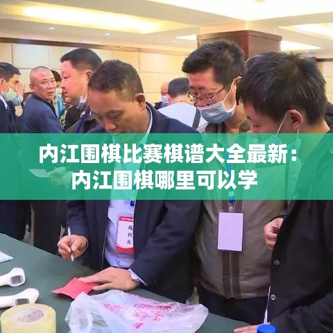 內(nèi)江圍棋比賽棋譜大全最新：內(nèi)江圍棋哪里可以學(xué) 