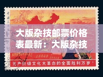 大版雜技郵票價格表最新：大版雜技郵票價格表最新 