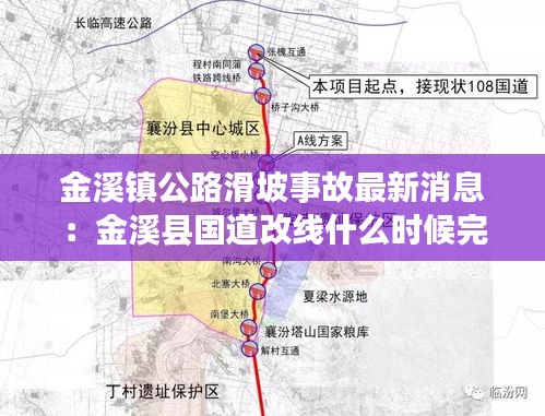 金溪鎮(zhèn)公路滑坡事故最新消息：金溪縣國道改線什么時候完工 