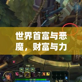 世界首富與惡魔，財(cái)富與力量的神秘對(duì)決