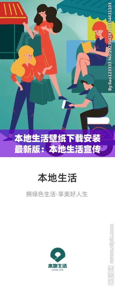 本地生活壁紙下載安裝最新版：本地生活宣傳圖 
