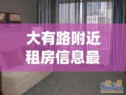 大有路附近租房信息最新：大有二期二手房?jī)r(jià) 
