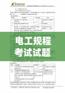 電工規(guī)程考試試題深度探索，基于百度的考題分析與探討