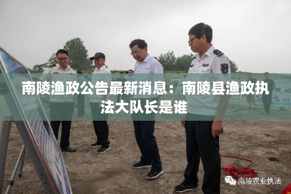 南陵漁政公告最新消息：南陵縣漁政執(zhí)法大隊(duì)長是誰 