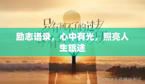 勵(lì)志語錄，心中有光，照亮人生旅途