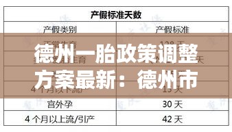 德州一胎政策調(diào)整方案最新：德州市生孩子報銷政策是什么 