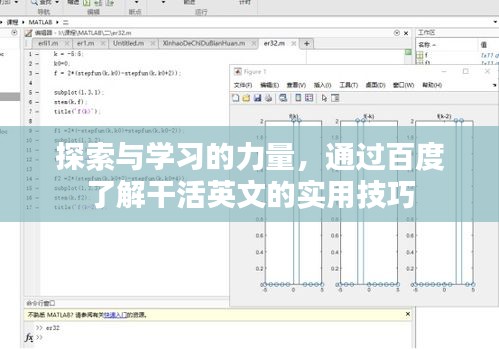 探索與學(xué)習(xí)的力量，通過百度了解干活英文的實用技巧