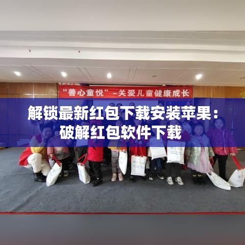解鎖最新紅包下載安裝蘋果：破解紅包軟件下載 