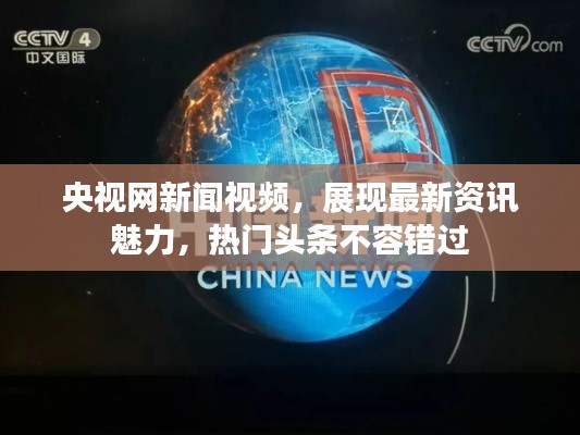 央視網(wǎng)新聞視頻，展現(xiàn)最新資訊魅力，熱門(mén)頭條不容錯(cuò)過(guò)