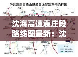 沈海高速袁莊段路線圖最新：沈海高速公路施工公告 